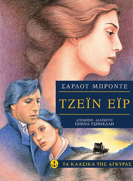 Φωτογραφία προϊόντος: Τζέιν Έιρ (Μαλακό εξώφυλλο)