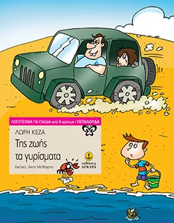 Φωτογραφία προϊόντος: Της ζωής τα γυρίσματα