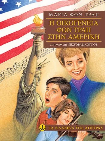 Φωτογραφία προϊόντος: Η οικογένεια φον Τραπ στην Αμερική (Μαλακό εξώφυλλο)