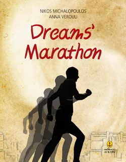 Φωτογραφία προϊόντος: Dreams’ Marathon / Μαραθώνιος ονείρων