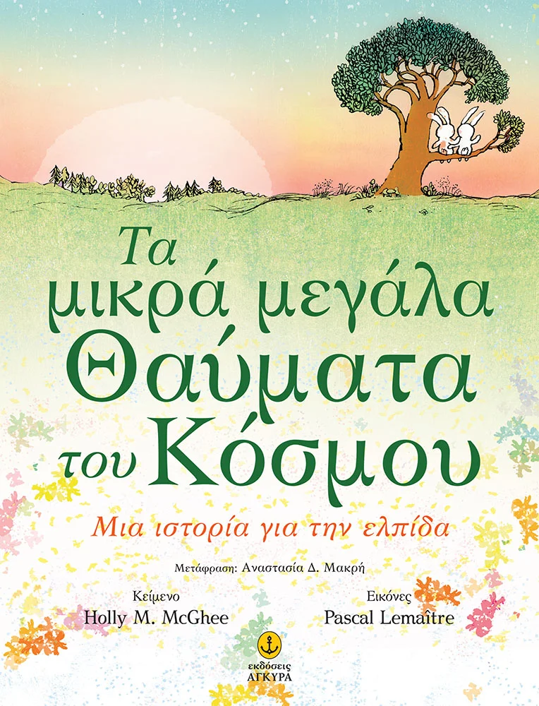Φωτογραφία προϊόντος: Τα μικρά μεγάλα θαύματα του κόσμου ● Μια ιστορία για την ελπίδα