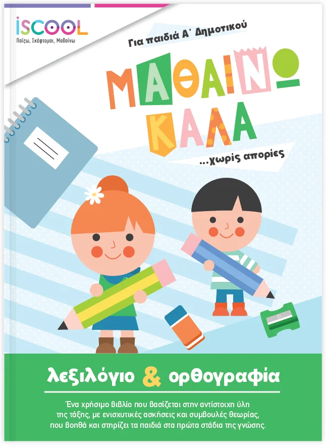 Φωτογραφία προϊόντος: Mαθαίνω καλά Λεξιλόγιο και Ορθογραφία