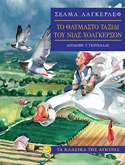 Φωτογραφία προϊόντος: Το θαυµαστό ταξίδι του Νιλς Χόλγκερσον (Μαλακό εξώφυλλο)