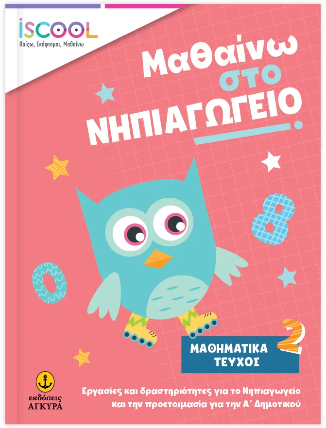 Φωτογραφία προϊόντος: Μαθαίνω στο Νηπιαγωγείο Μαθηματικά Τεύχος 2