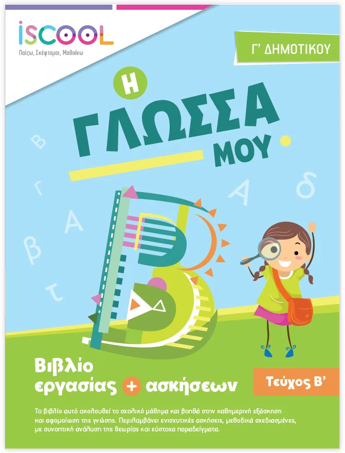 Φωτογραφία προϊόντος: Γλώσσα Γ' Δημοτικού Τεύχος Β΄