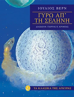 Φωτογραφία προϊόντος: Γύρω από τη σελήνη (Μαλακό εξώφυλλο)