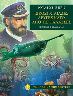 Φωτογραφία προϊόντος: Είκοσι χιλιάδες λεύγες κάτω από τις θάλασσες (Μαλακό εξώφυλλο)