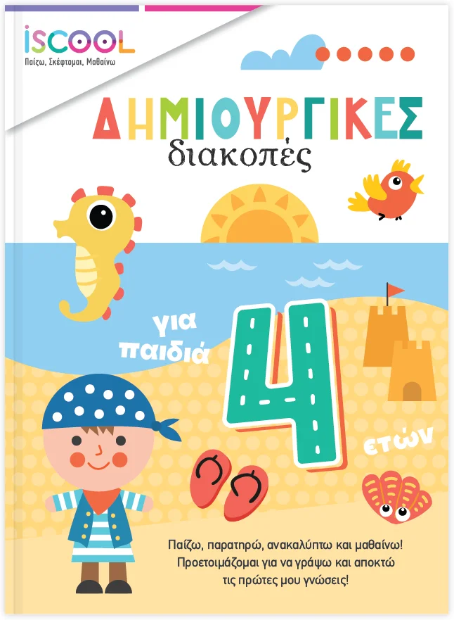 Φωτογραφία προϊόντος: Δημιουργικές διακοπές για παιδιά 4+
