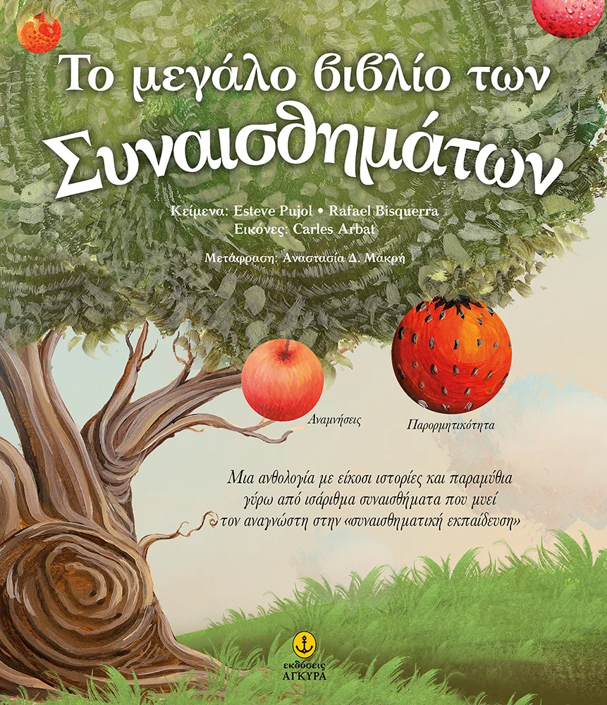 Φωτογραφία προϊόντος: Το μεγάλο βιβλίο των συναισθημάτων