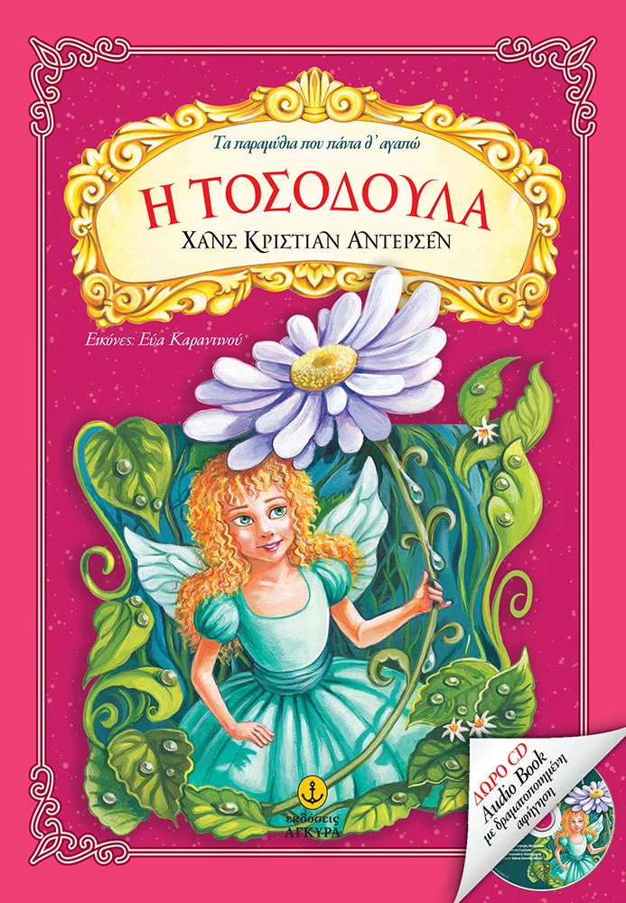 Φωτογραφία προϊόντος: Η Τοσοδούλα | Δώρο CD Audio Book με δραματοποιημένη αφήγηση