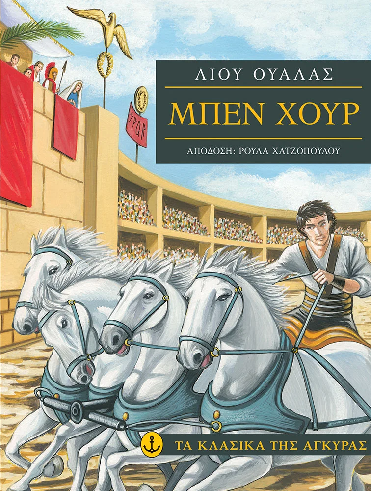 Φωτογραφία προϊόντος: Μπεν Χουρ (Μαλακό εξώφυλλο)