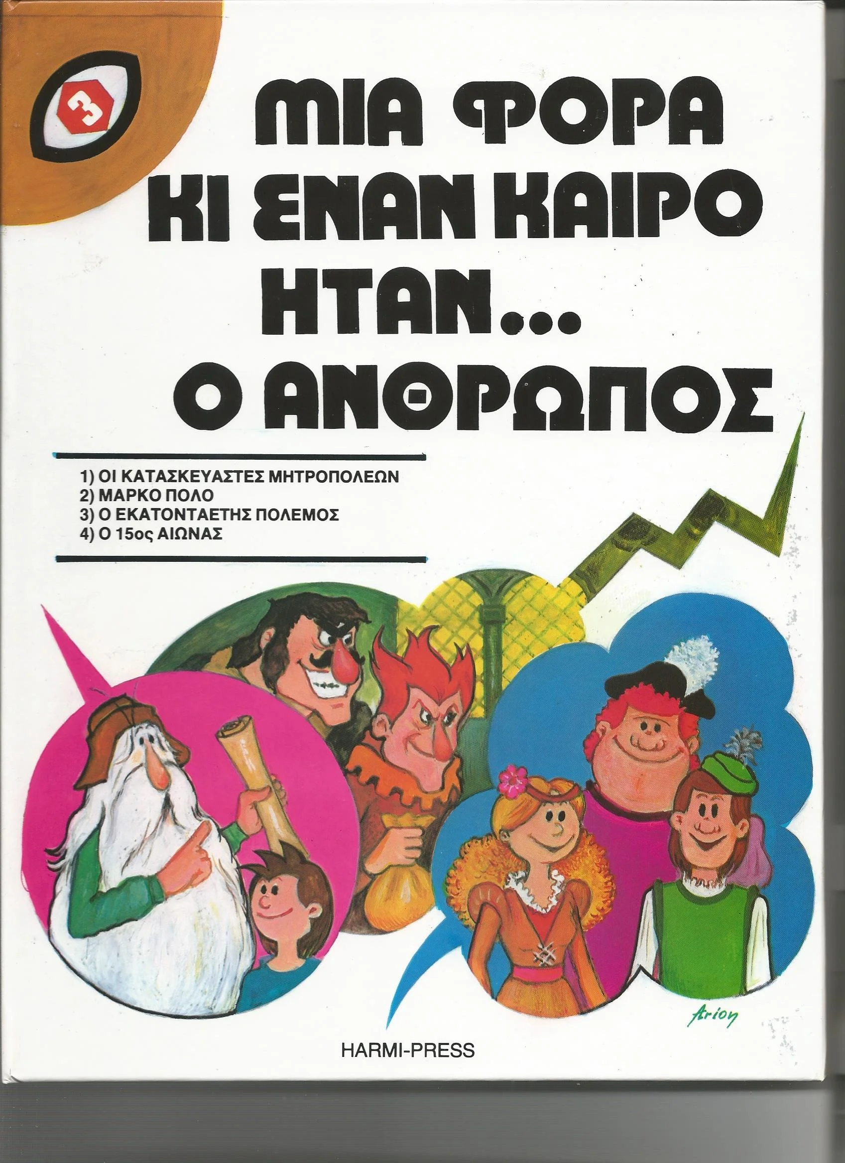 Φωτογραφία προϊόντος: Μια φορά κι έναν καιρό ήταν...ο άνθρωπος Νο3