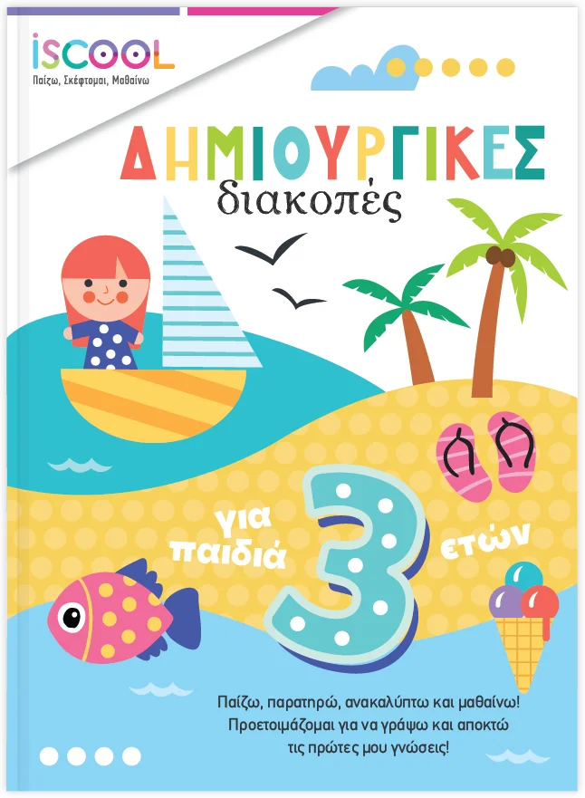 Φωτογραφία προϊόντος: Δημιουργικές διακοπές για παιδιά 3+