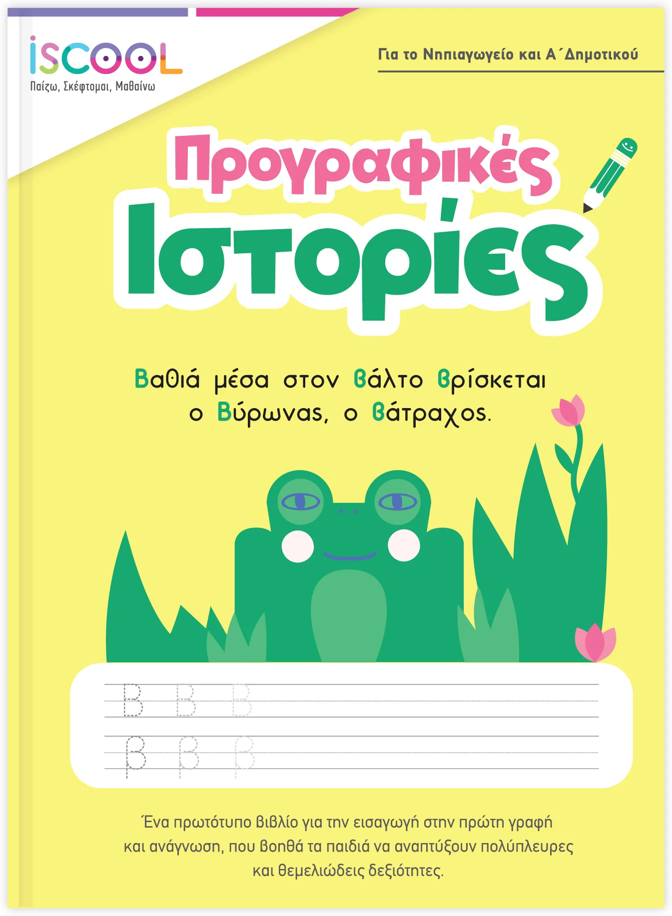 Φωτογραφία προϊόντος: Προγραφικές ιστορίες 5+