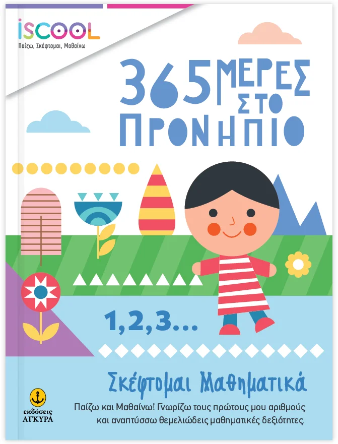 Φωτογραφία προϊόντος: 365 Μέρες στο Προνήπιο - Σκέφτομαι μαθηματικά
