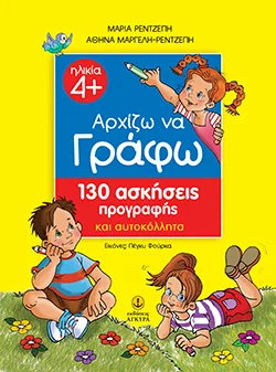 Φωτογραφία προϊόντος: Αρχίζω να γράφω με 130 ασκήσεις προγραφής