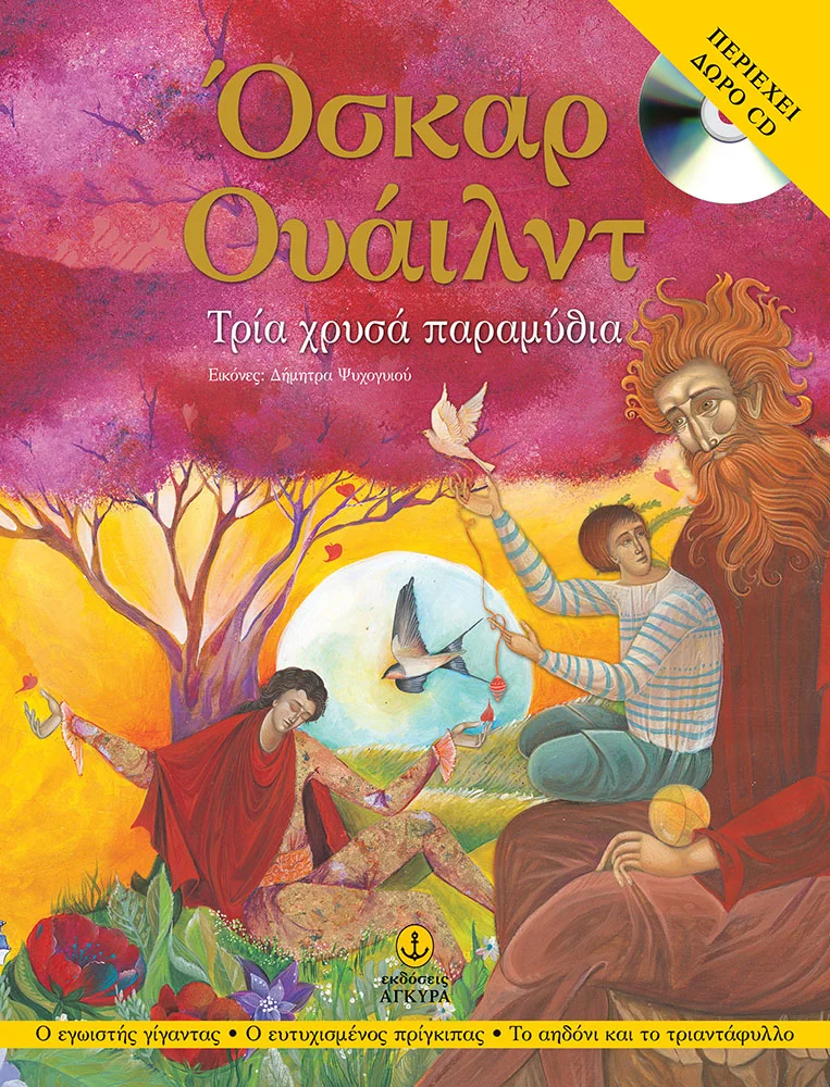 Φωτογραφία προϊόντος: Όσκαρ Ουάιλντ Τρία χρυσά παραμύθια