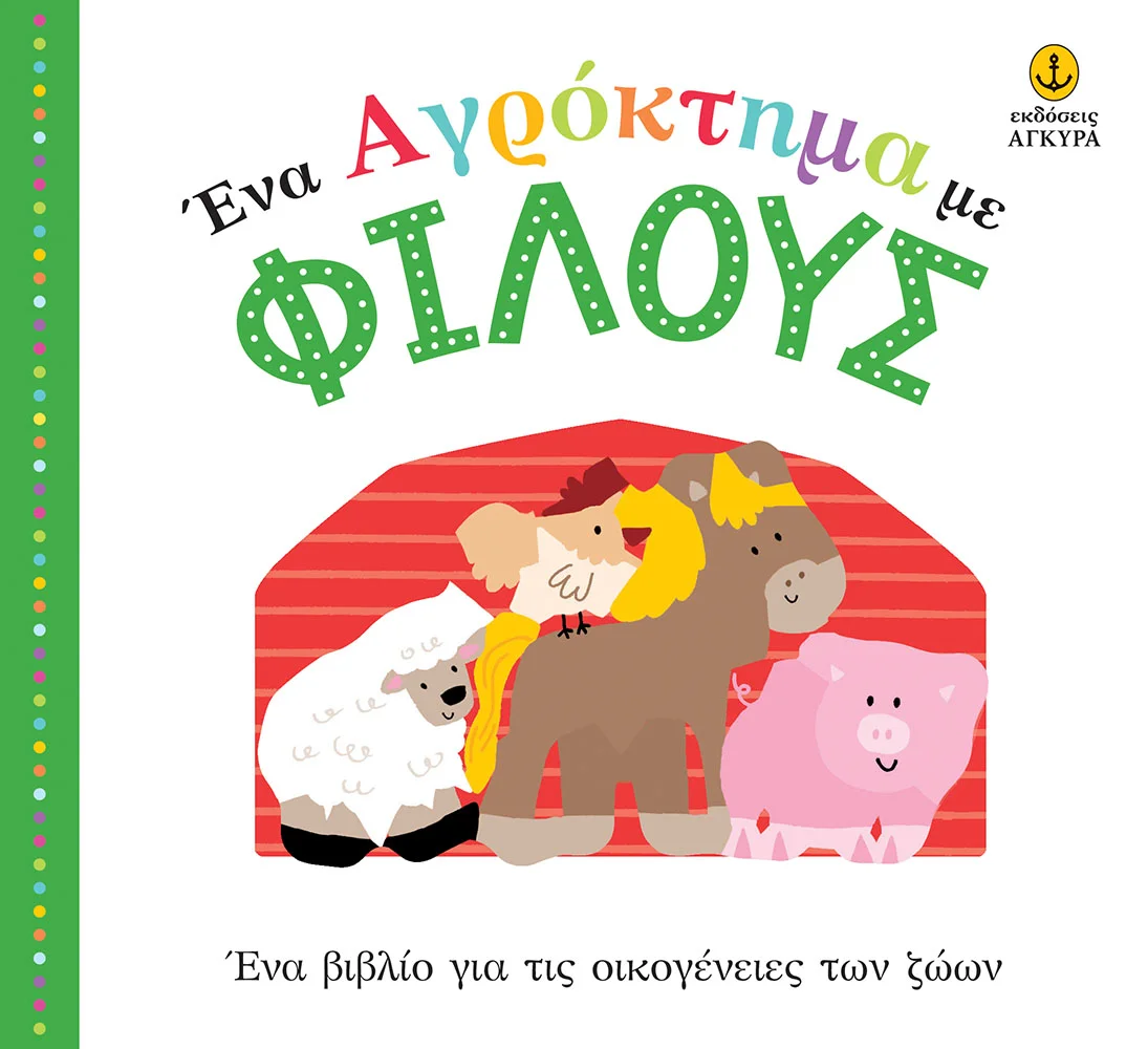 Φωτογραφία προϊόντος: Ένα αγρόκτημα με φίλους | Ένα βιβλίο για τις οικογένειες των ζώων