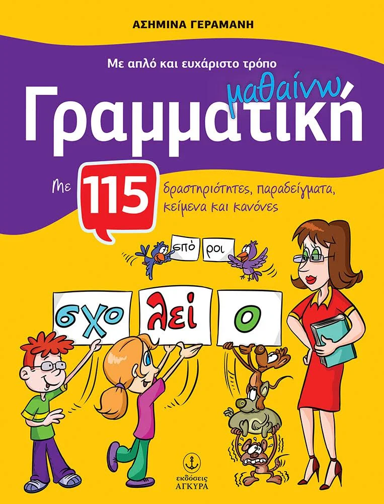 Φωτογραφία προϊόντος: Με απλό και ευχάριστο τρόπο μαθαίνω γραμματική με 115 δραστηριότητες, παραδείγματα, κείμενα και κανόνες