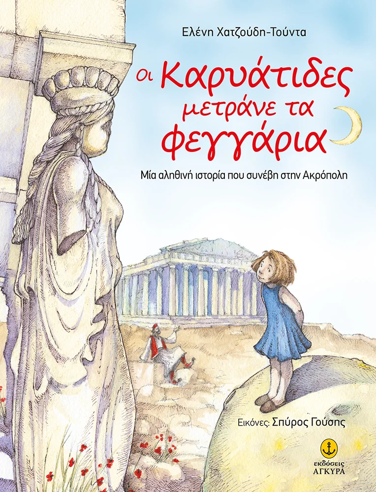 Φωτογραφία προϊόντος: Οι Καρυάτιδες µετράνε τα φεγγάρια | Μία αληθινή ιστορία που συνέβη στην Ακρόπολη