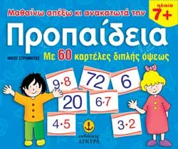 Φωτογραφία προϊόντος: Καρτέλες προπαίδειας | Μαθαίνω απέξω κι ανακατωτά την προπαίδεια, (με 60 μεγάλες καρτέλες διπλής όψεως)