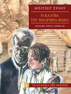 Φωτογραφία προϊόντος: Η καλύβα του Μπαρµπα-Θωµά (Μαλακό εξώφυλλο)
