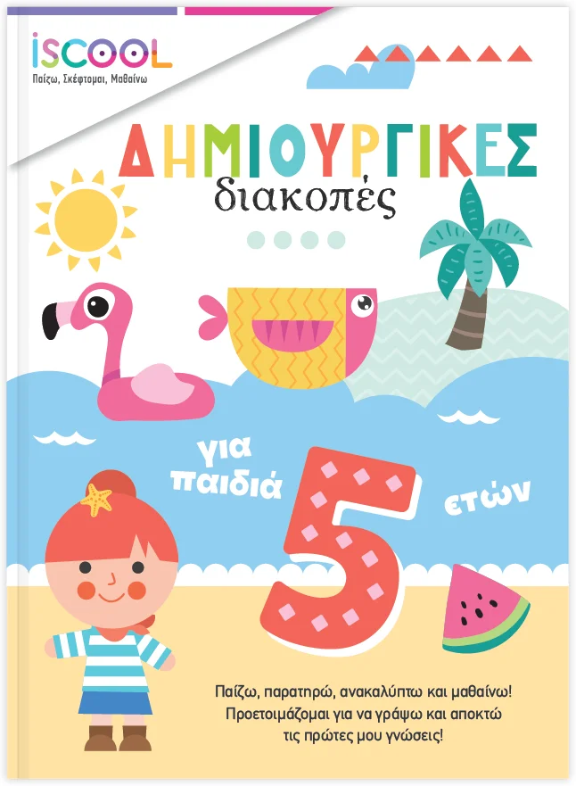 Φωτογραφία προϊόντος: Δημιουργικές διακοπές για παιδιά 5+