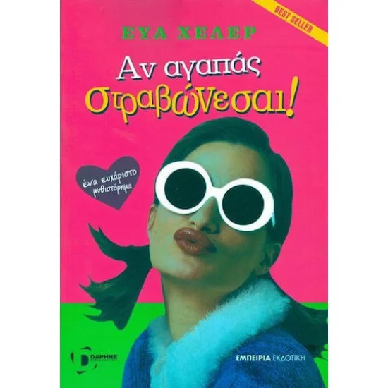 Φωτογραφία προϊόντος: Αν Αγαπάς Στραβώνεσαι, Ένα Ευχάριστο Μυθιστόρημα