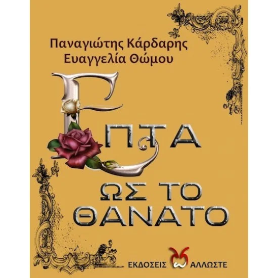 Φωτογραφία προϊόντος: Επτά ως το Θάνατο