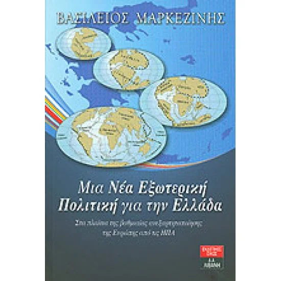 Φωτογραφία προϊόντος: ΜΙΑ ΝΕΑ ΕΞΩΤΕΡΙΚΗ ΠΟΛΙΤΙΚΗ ΓΙΑ ΤΗΝ ΕΛΛΑΔΑ