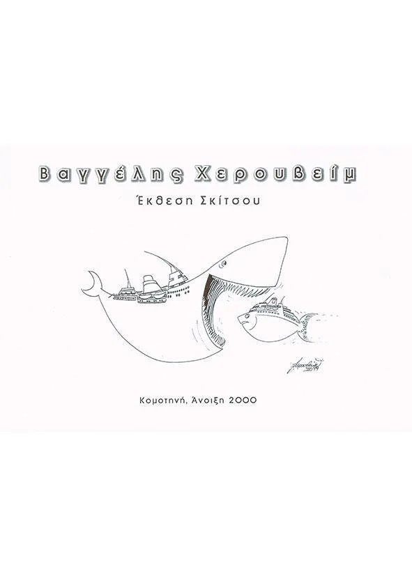 Φωτογραφία προϊόντος: Έκθεση σκίτσου