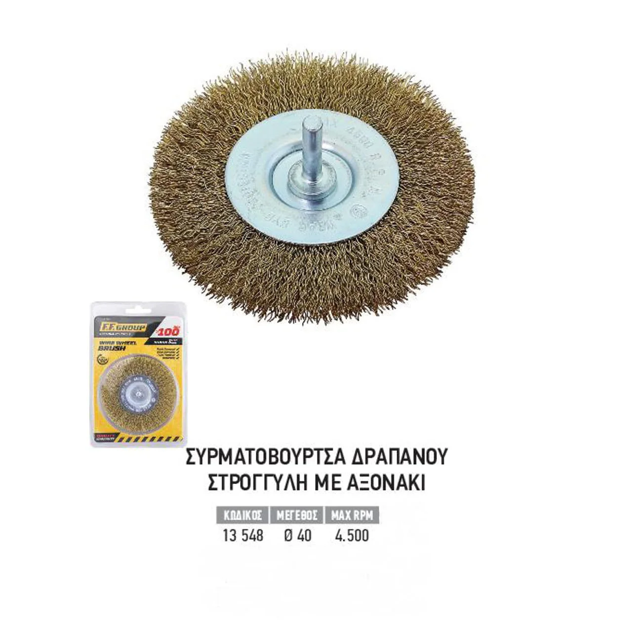 Φωτογραφία προϊόντος: F.F. Group 13548 Συρματόβουρτσα Δραπάνου Στρογγυλή με Αξονάκι Φ40 - 13548