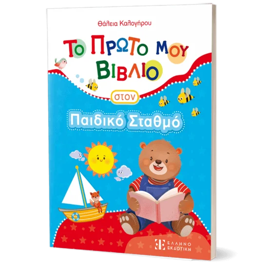 Φωτογραφία προϊόντος: Ελληνοεκδοτική Το Πρώτο μου Βιβλίο στον Παιδικό Σταθμό