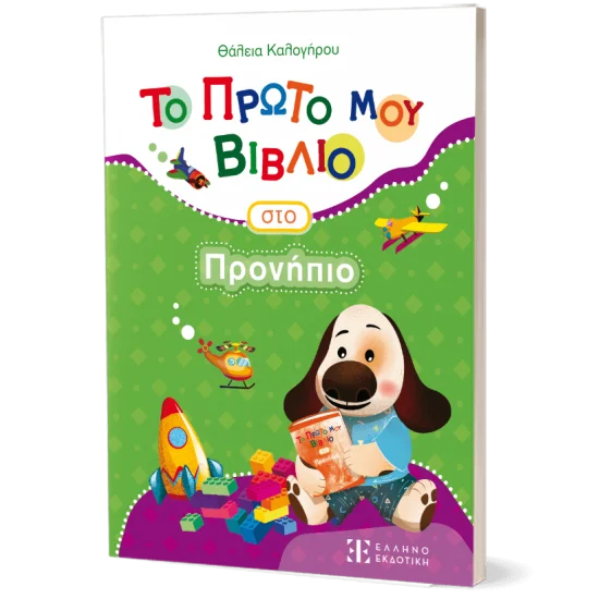 Φωτογραφία προϊόντος: Ελληνοεκδοτική Το πρώτο μου βιβλίο