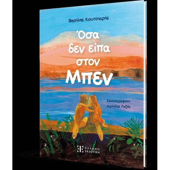 Φωτογραφία προϊόντος: Ελληνοεκδοτική Όσα δεν είπα στον Μπεν