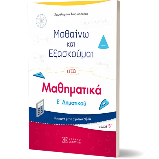 Φωτογραφία προϊόντος: Ελληνοεκδοτική Μαθαίνω και Εξασκούμαι στα Μαθηματικά Ε΄ Δημοτικού (Β΄ τεύχος)