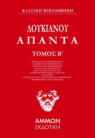 Φωτογραφία προϊόντος: Άμμων Εκδοτική Λουκιανός Άπαντα (ΔΕΥΤΕΡΟΣ ΤΟΜΟΣ)