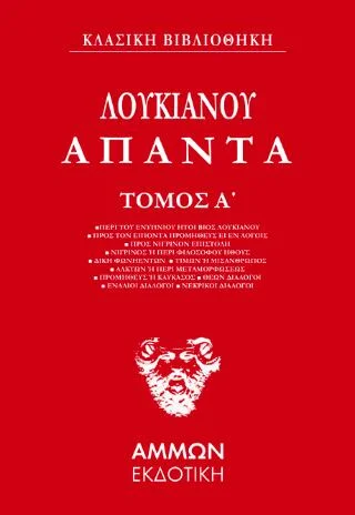 Φωτογραφία προϊόντος: Άμμων Εκδοτική Λουκιανός Άπαντα (ΠΡΩΤΟΣ ΤΟΜΟΣ)