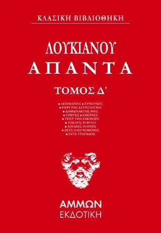 Φωτογραφία προϊόντος: Άμμων Εκδοτική Λουκιανός Άπαντα (ΤΕΤΑΡΤΟΣ ΤΟΜΟΣ)