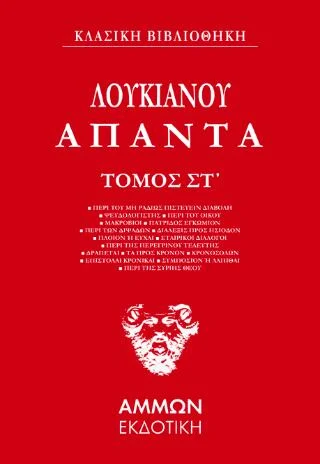 Φωτογραφία προϊόντος: Άμμων Εκδοτική Λουκιανός Άπαντα (ΕΒΔΟΜΟΣ ΤΟΜΟΣ)