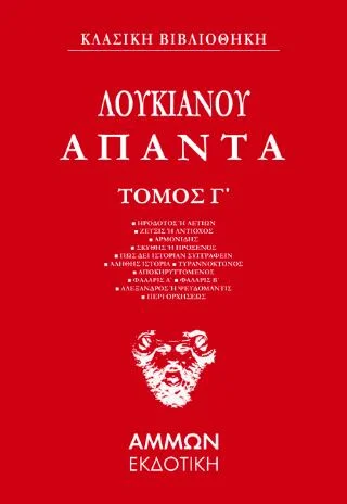 Φωτογραφία προϊόντος: Άμμων Εκδοτική Λουκιανός Άπαντα