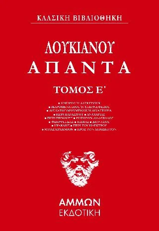 Φωτογραφία προϊόντος: Άμμων Εκδοτική Λουκιανός Άπαντα (ΠΕΜΠΤΟΣ ΤΟΜΟΣ)