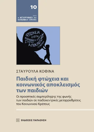 Φωτογραφία προϊόντος: Εκδόσεις Παπαζήση Παιδική φτώχεια και κοινωνικός αποκλεισμός των παιδιών