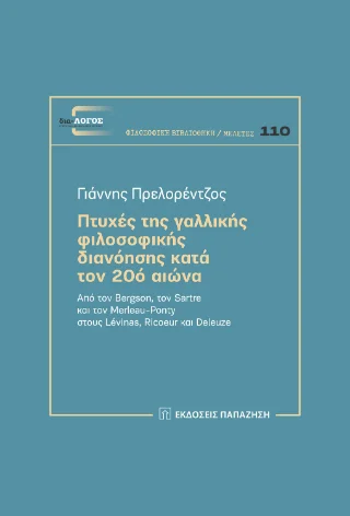 Φωτογραφία προϊόντος: Εκδόσεις Παπαζήση Πτυχές της γαλλικής φιλοσοφικής διανόησης κατά τον 20ό αιώνα