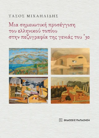 Φωτογραφία προϊόντος: Μια σημειωτική προσέγγιση του ελληνικού τοπίου στην πεζογραφία της γενιάς του ’30