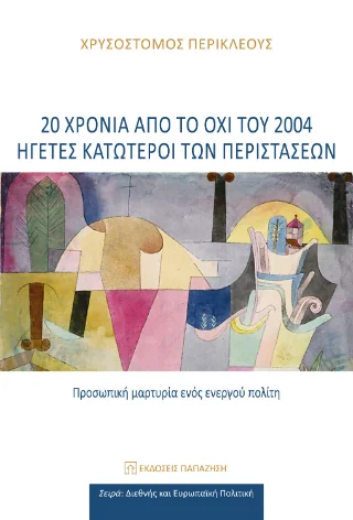 Φωτογραφία προϊόντος: Εκδόσεις Παπαζήση 20 χρόνια από το ΟΧΙ του 2004