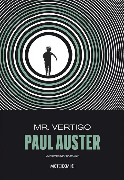 Φωτογραφία προϊόντος: "Mr Vertigo" by Paul Auster Χαρτί