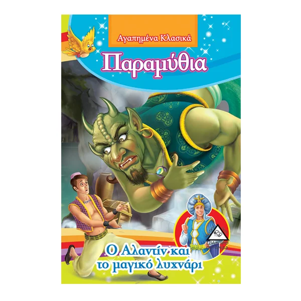 Φωτογραφία προϊόντος: ΠΥΡΑΜΙΔΑ O Αλαντίν και το Μαγικό Λυχνάρι - Αγαπημένα κλασικά