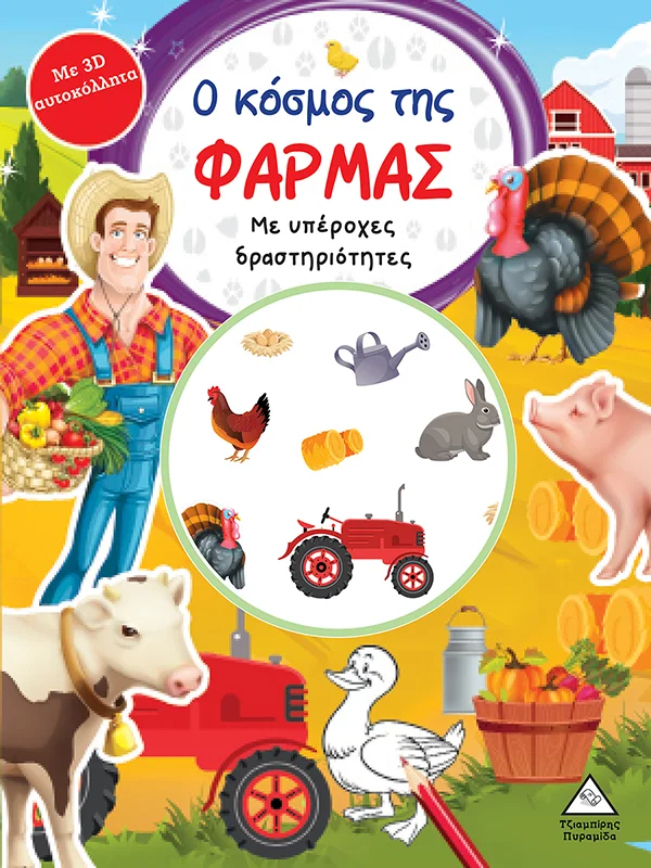 Φωτογραφία προϊόντος: ΠΥΡΑΜΙΔΑ Ο κόσμος της ΦΑΡΜΑΣ-Βιβλίο δραστηριοτήτων με 3D αυτοκόλλητα