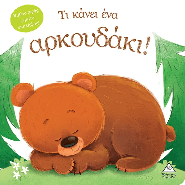 Φωτογραφία προϊόντος: ΠΥΡΑΜΙΔΑ Τι κάνει ένα αρκουδάκι! (Βιβλίο αφής)